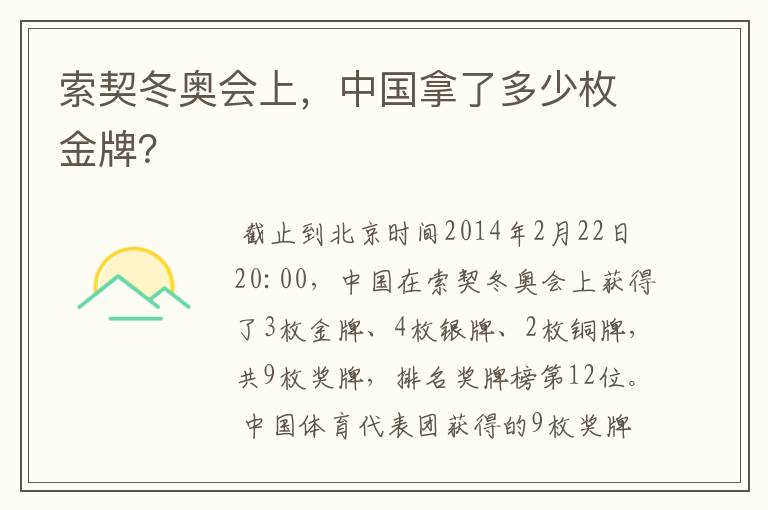 索契冬奥会上,中国拿了多少枚金牌?