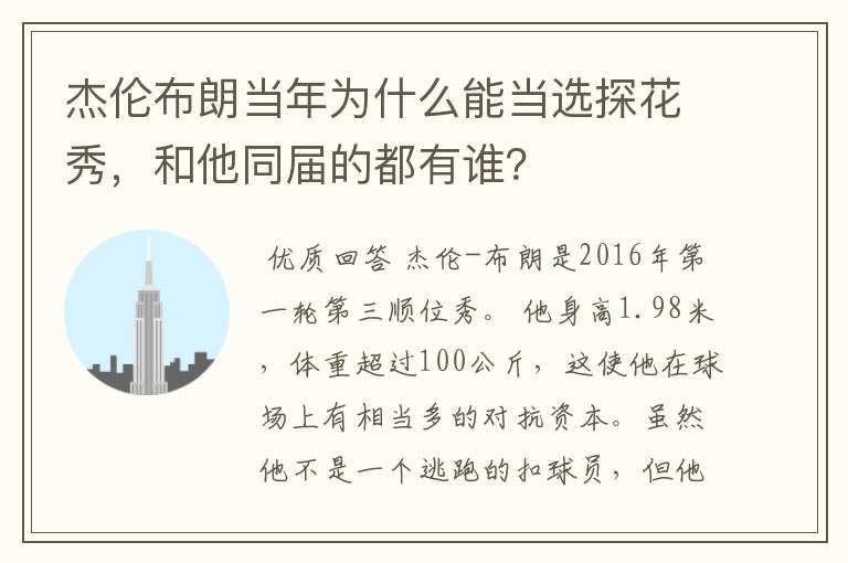 杰伦布朗当年为什么能当选探花秀,和他同届的都有谁?