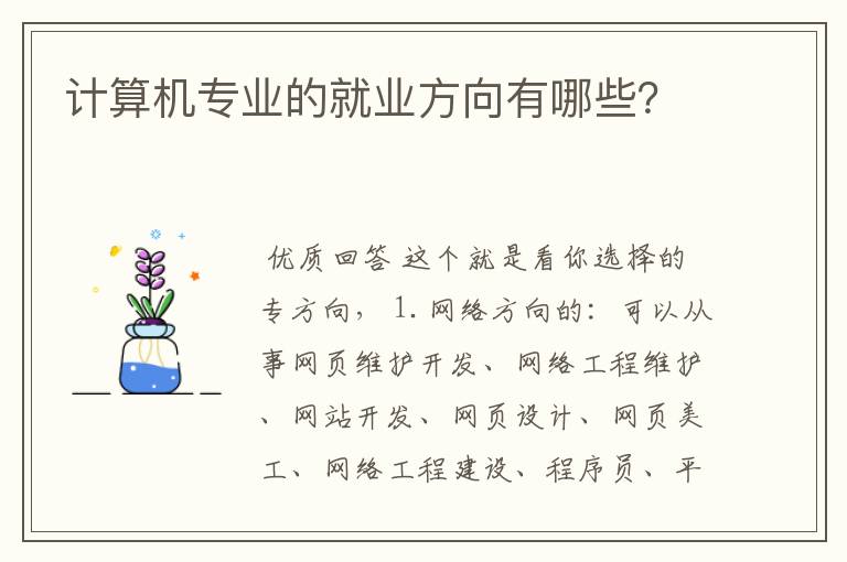 计算机专业的就业方向有哪些?