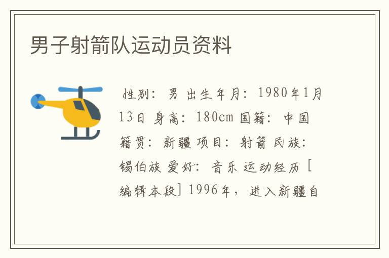 男子射箭队运动员资料