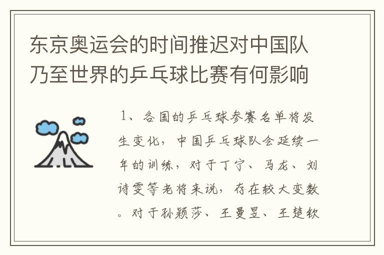 东京奥运会的时间推迟对中国队乃至世界的乒乓球比赛有何影响?