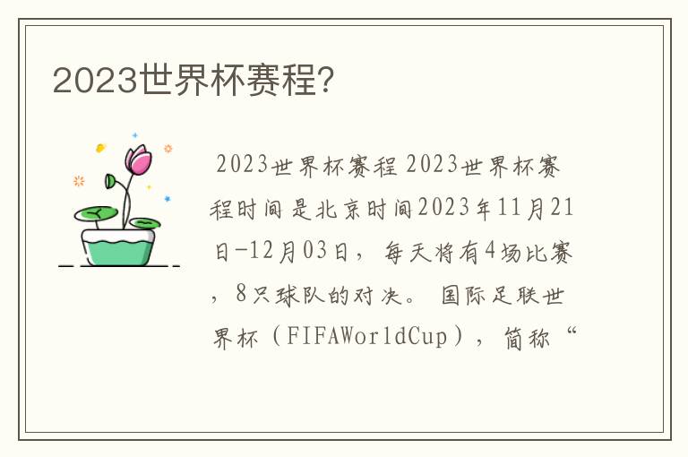 2023世界杯赛程?