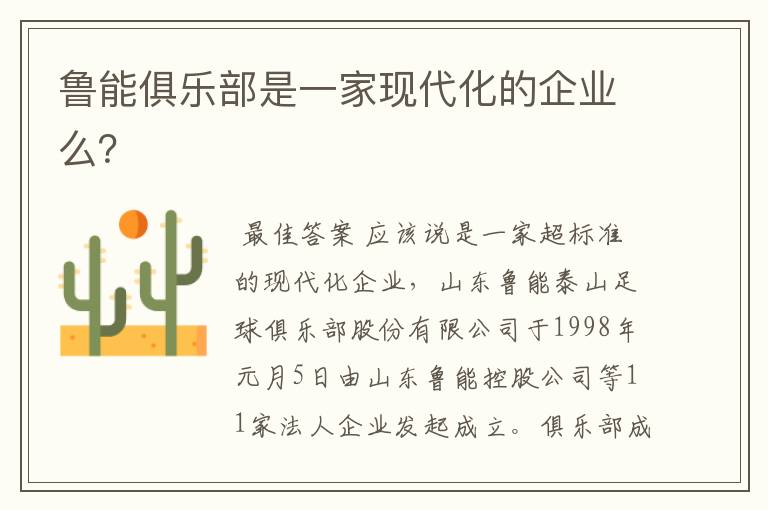 鲁能俱乐部是一家现代化的企业么?