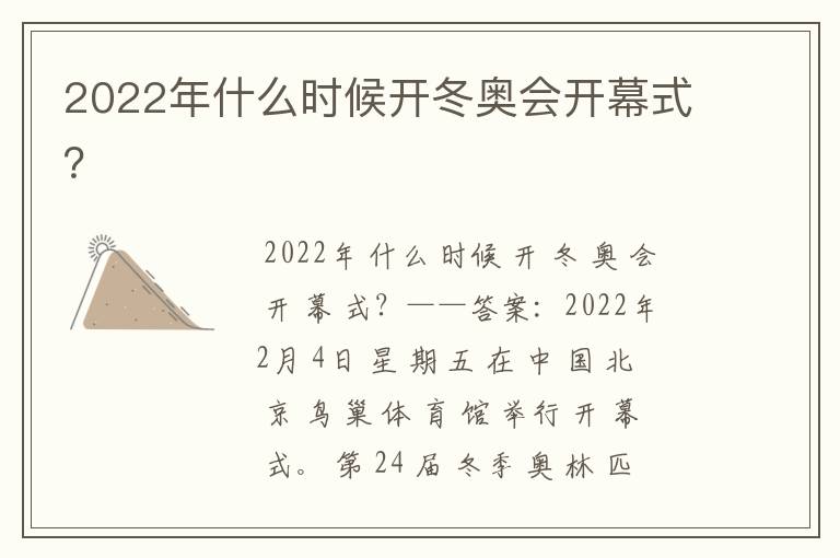 2022年什么时候开冬奥会开幕式?