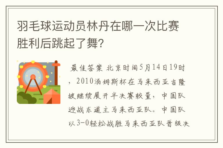羽毛球运动员林丹在哪一次比赛胜利后跳起了舞?