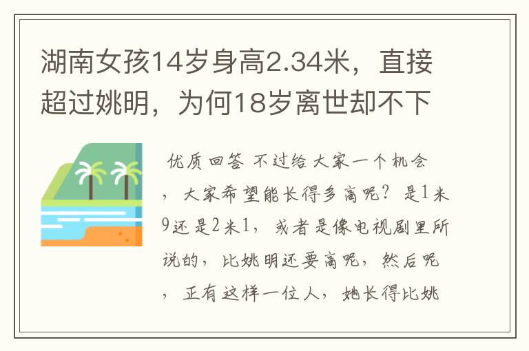 湖南女孩14岁身高2.34米,直接超过姚明,为何18岁离世却不下葬?