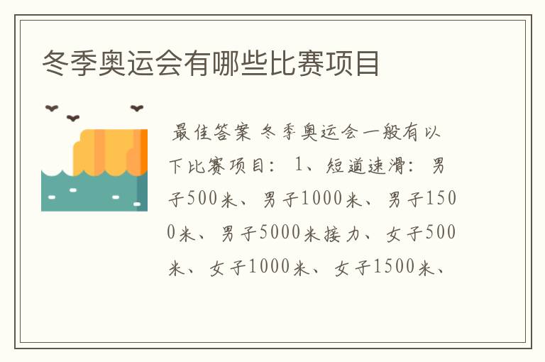 冬季奥运会有哪些比赛项目
