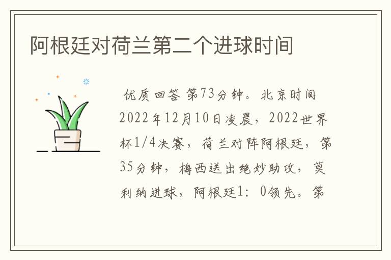 阿根廷对荷兰第二个进球时间