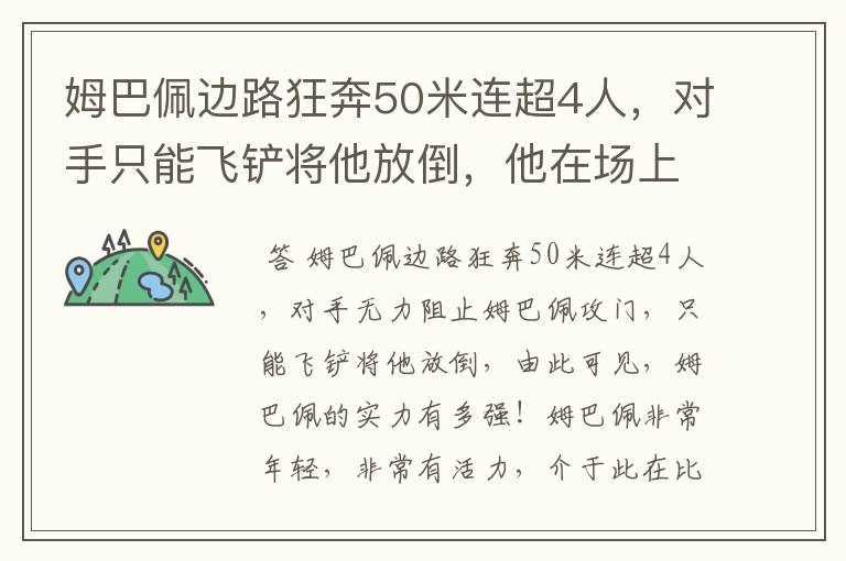 姆巴佩边路狂奔50米连超4人,对手只能飞铲将他放倒,他在场上有多活跃?