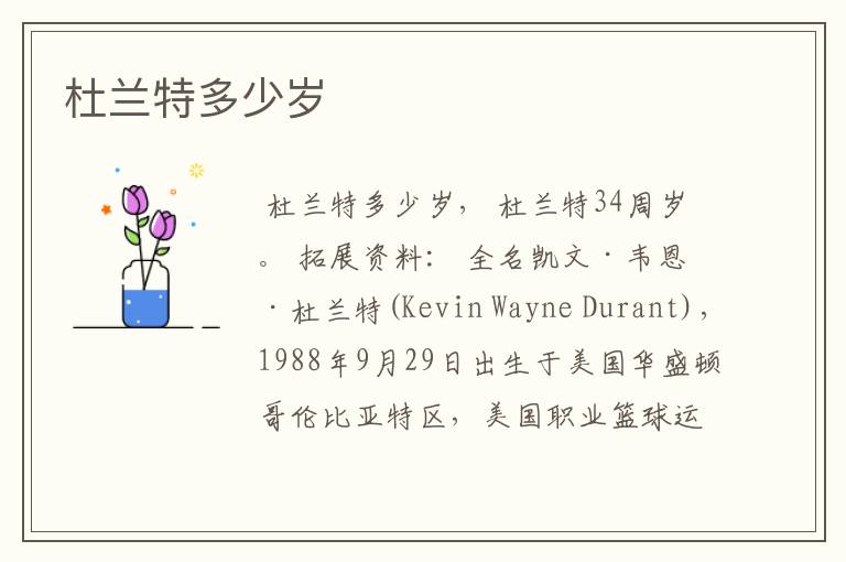 杜兰特多少岁