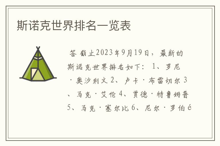 斯诺克世界排名一览表