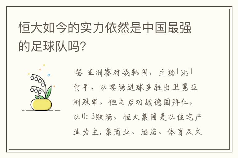 恒大如今的实力依然是中国最强的足球队吗?