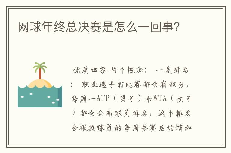 网球年终总决赛是怎么一回事?