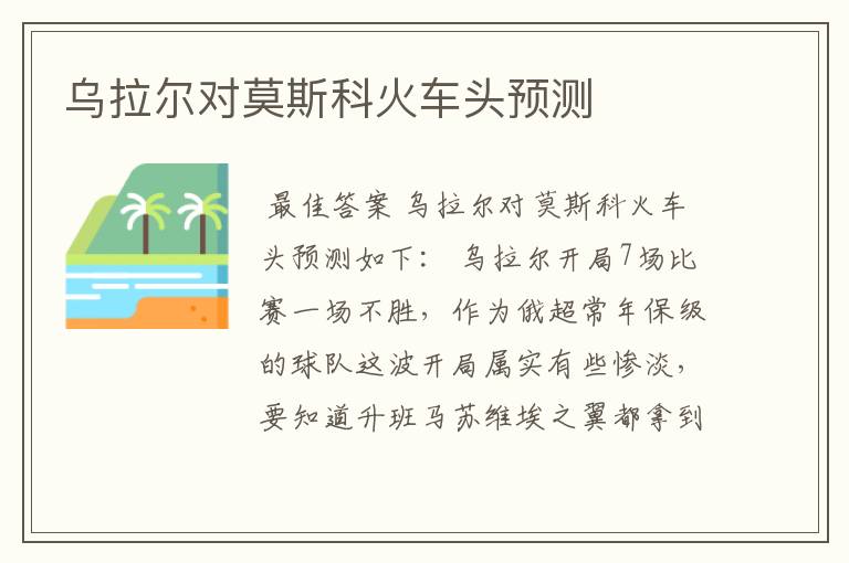 乌拉尔对莫斯科火车头预测