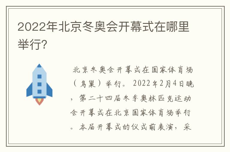 2022年北京冬奥会开幕式在哪里举行?