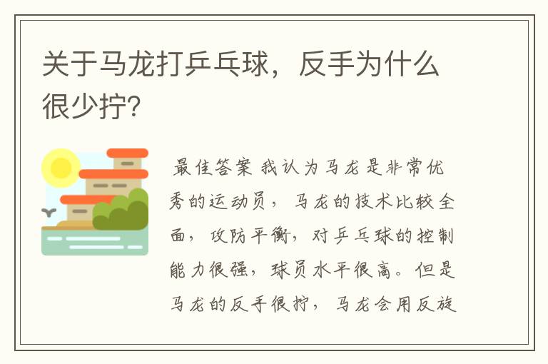 关于马龙打乒乓球,反手为什么很少拧?