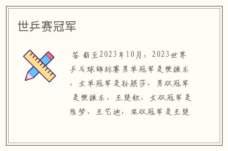 世乒赛冠军
