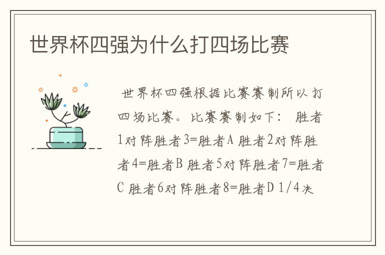 世界杯四强为什么打四场比赛