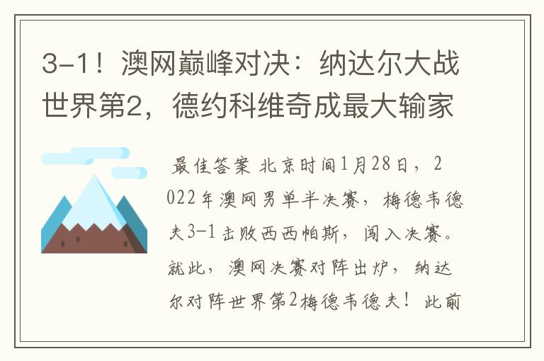 3-1!澳网巅峰对决:纳达尔大战世界第2,德约科维奇成最大输家