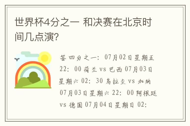 世界杯4分之一 和决赛在北京时间几点演?