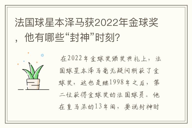 法国球星本泽马获2022年金球奖,他有哪些“封神”时刻?