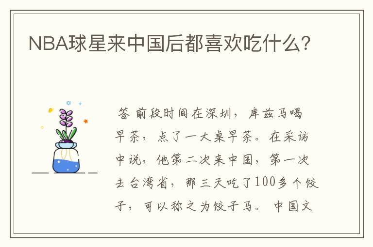 NBA球星来中国后都喜欢吃什么?