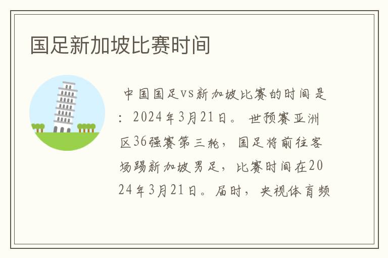 国足新加坡比赛时间