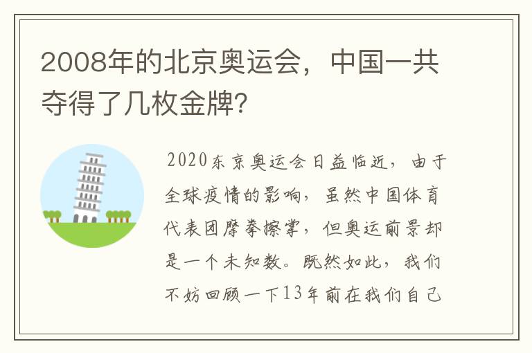 2008年的北京奥运会,中国一共夺得了几枚金牌?