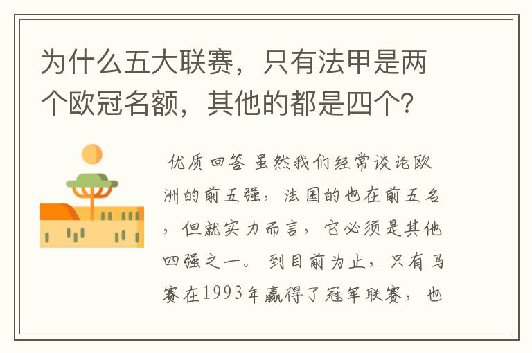 为什么五大联赛，只有法甲是两个欧冠名额，其他的都是四个？