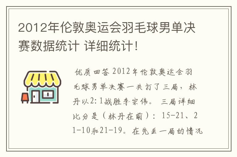 2012年伦敦奥运会羽毛球男单决赛数据统计 详细统计!