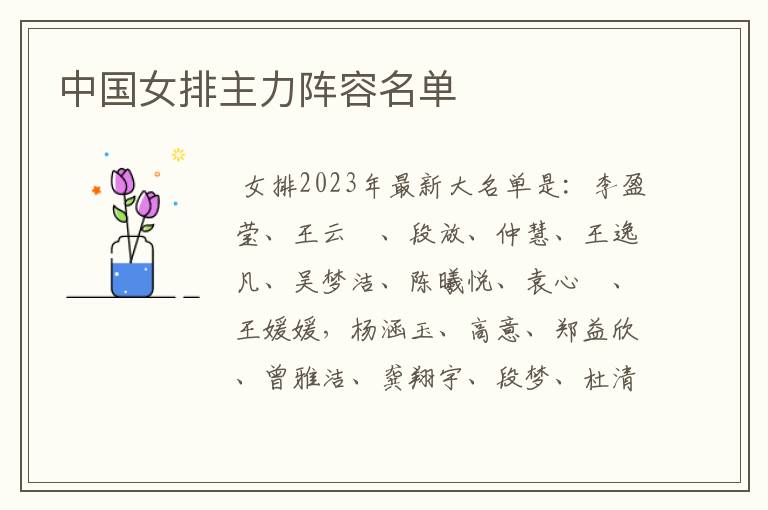 中国女排主力阵容名单