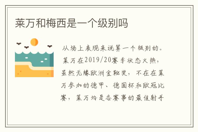 莱万和梅西是一个级别吗
