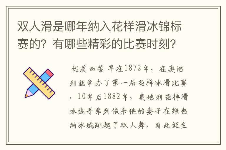 双人滑是哪年纳入花样滑冰锦标赛的?有哪些精彩的比赛时刻?