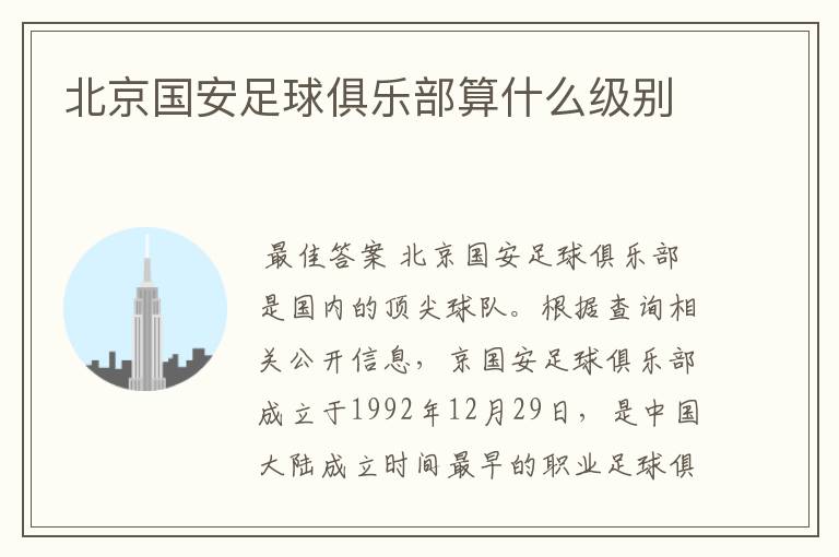 北京国安足球俱乐部算什么级别