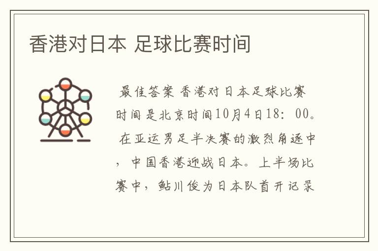 香港对日本 足球比赛时间