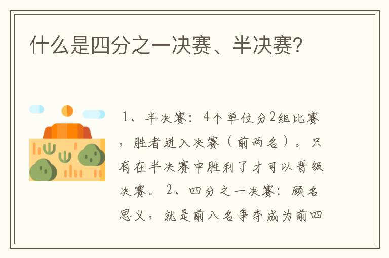 什么是四分之一决赛、半决赛?