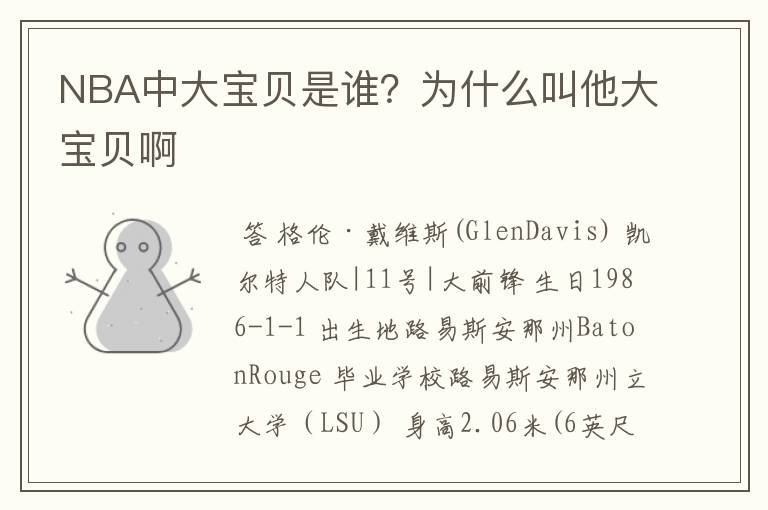 NBA中大宝贝是谁?为什么叫他大宝贝啊