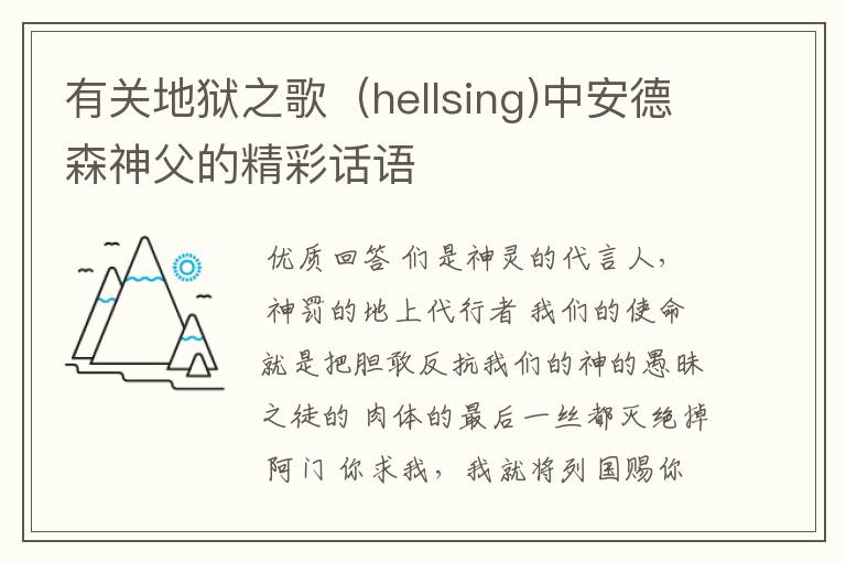 有关地狱之歌(hellsing)中安德森神父的精彩话语