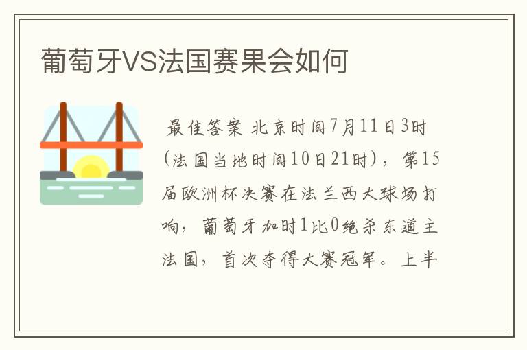 葡萄牙VS法国赛果会如何