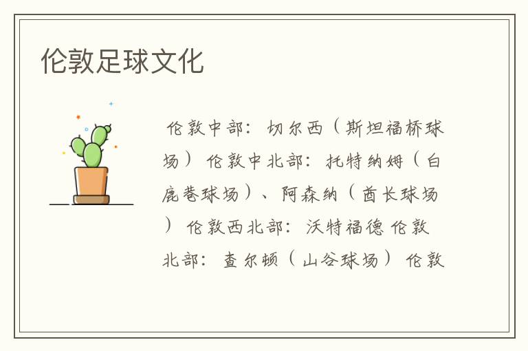 伦敦足球文化