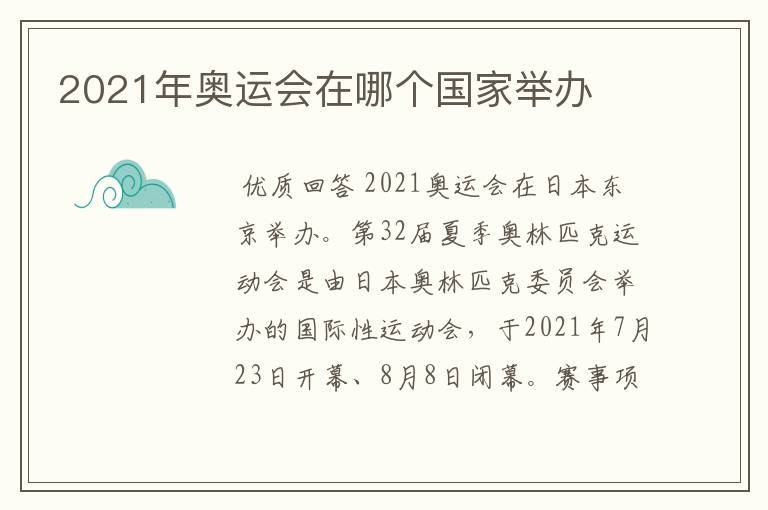 2021年奥运会在哪个国家举办