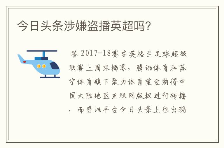 今日头条涉嫌盗播英超吗?