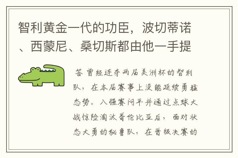 智利黄金一代的功臣,波切蒂诺、西蒙尼、桑切斯都由他一手提拔