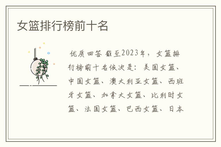 女篮排行榜前十名