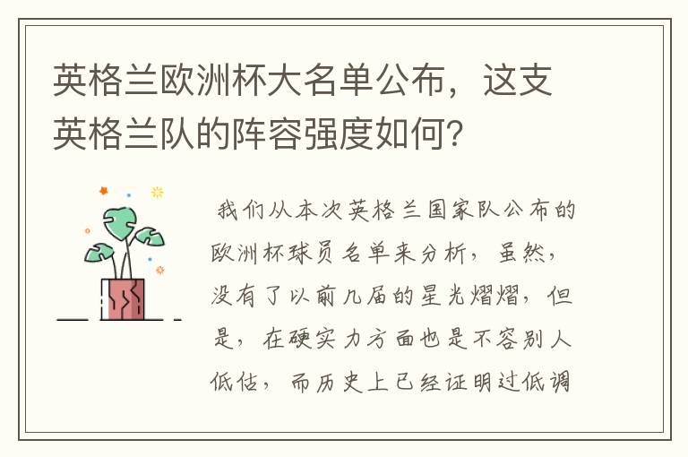 英格兰欧洲杯大名单公布,这支英格兰队的阵容强度如何?
