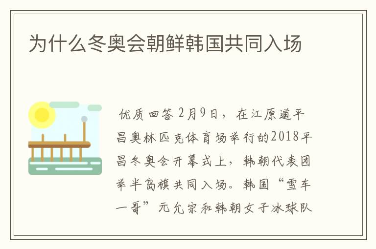 为什么冬奥会朝鲜韩国共同入场