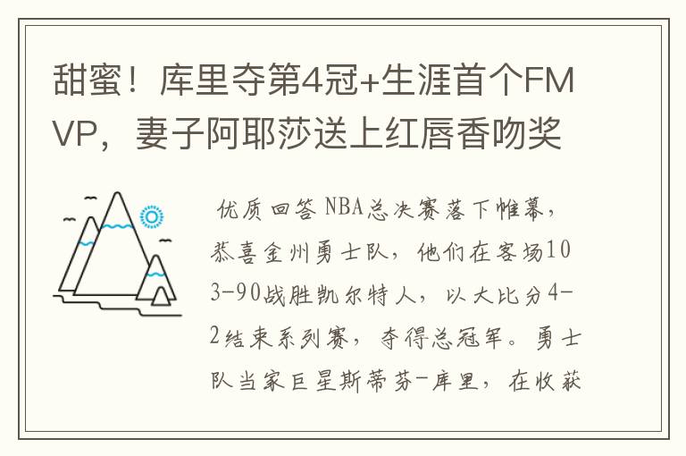 甜蜜!库里夺第4冠+生涯首个FMVP,妻子阿耶莎送上红唇香吻奖励