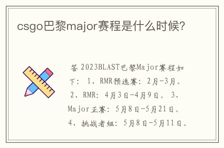 csgo巴黎major赛程是什么时候?