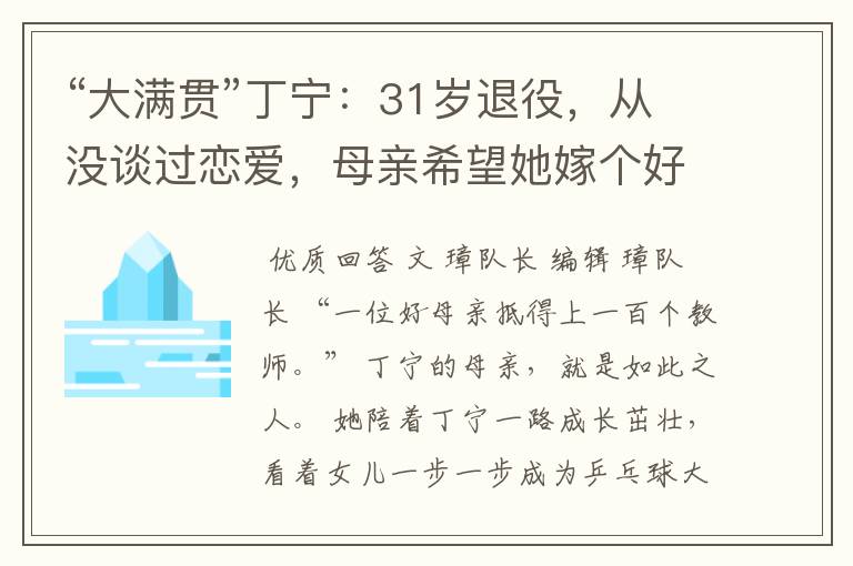“大满贯”丁宁:31岁退役,从没谈过恋爱,母亲希望她嫁个好人家