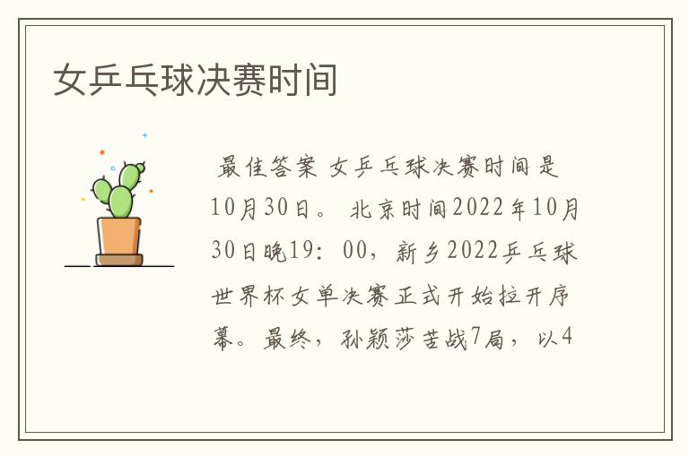 女乒乓球决赛时间